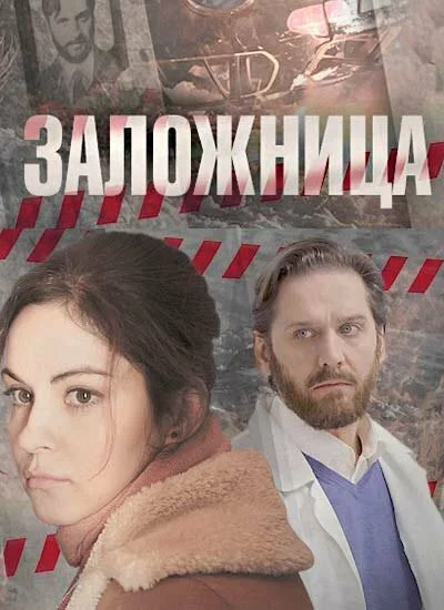 Смотреть Заложница онлайн бесплатно в HD качестве на русском языке